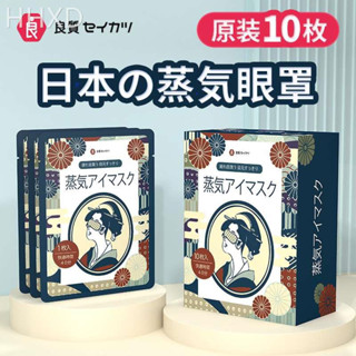 A23 🔥多種香味🔥日本良質蒸氣眼罩 熱敷舒緩疲勞首選🏆